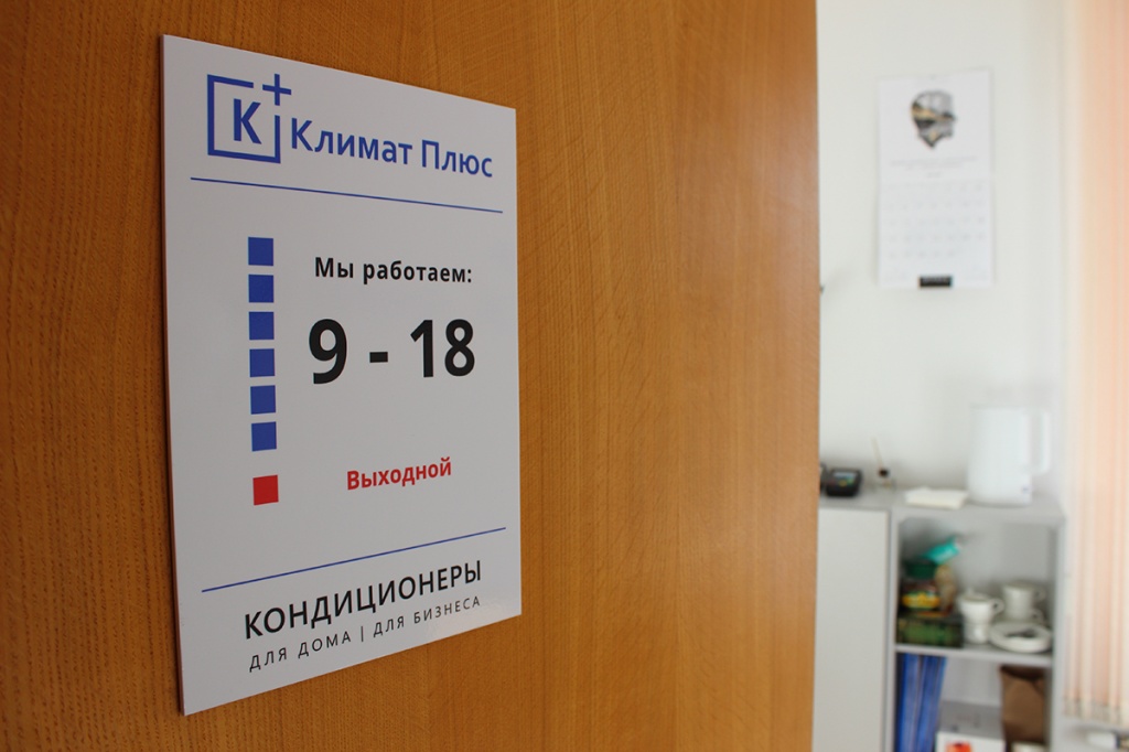 Офис компании Климат Плюс